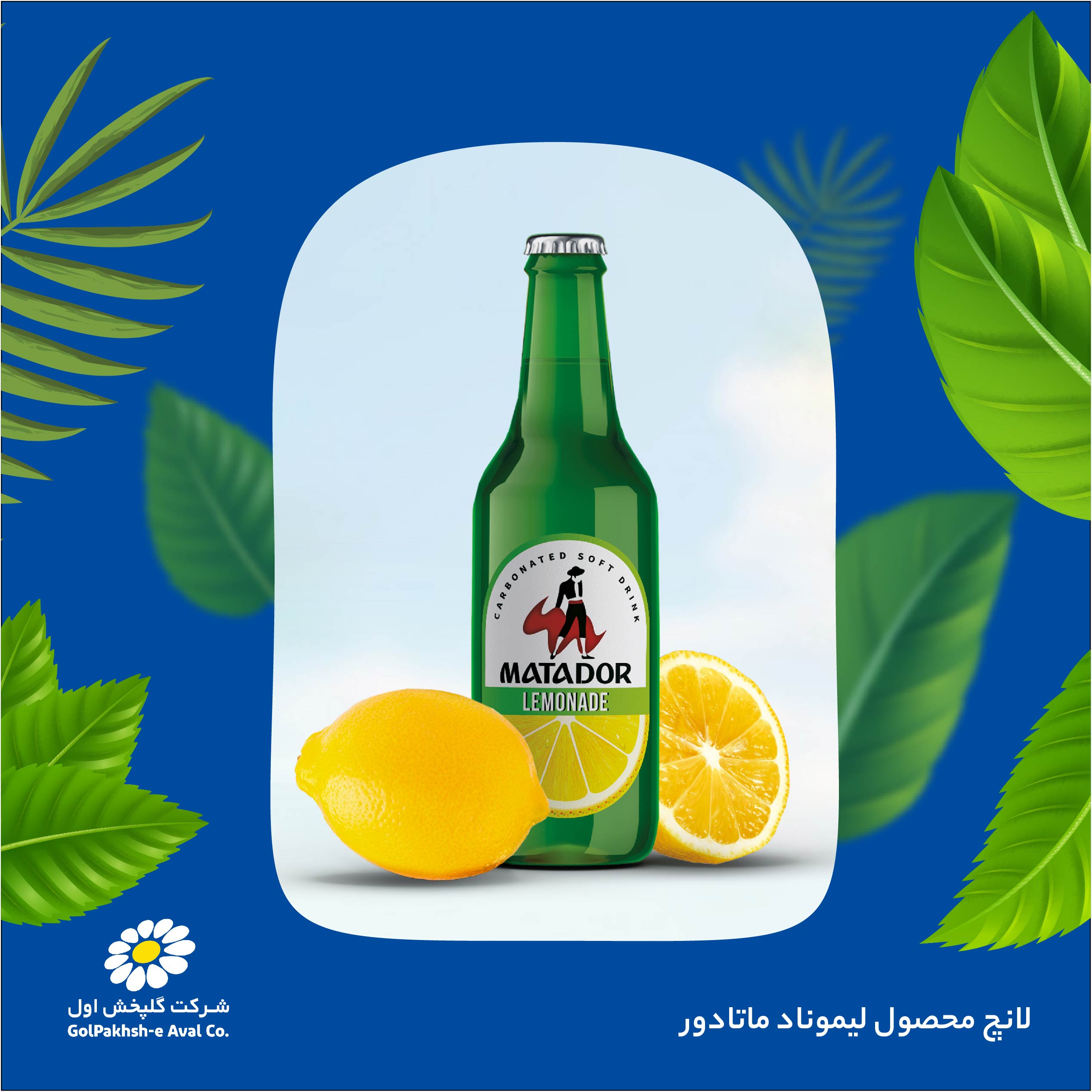 لانچ لیموناد ماتادور