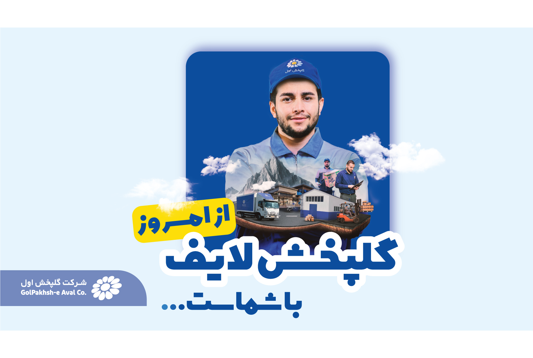 آغاز به کار صفحه رسمی «گلپخش‌لایف»
