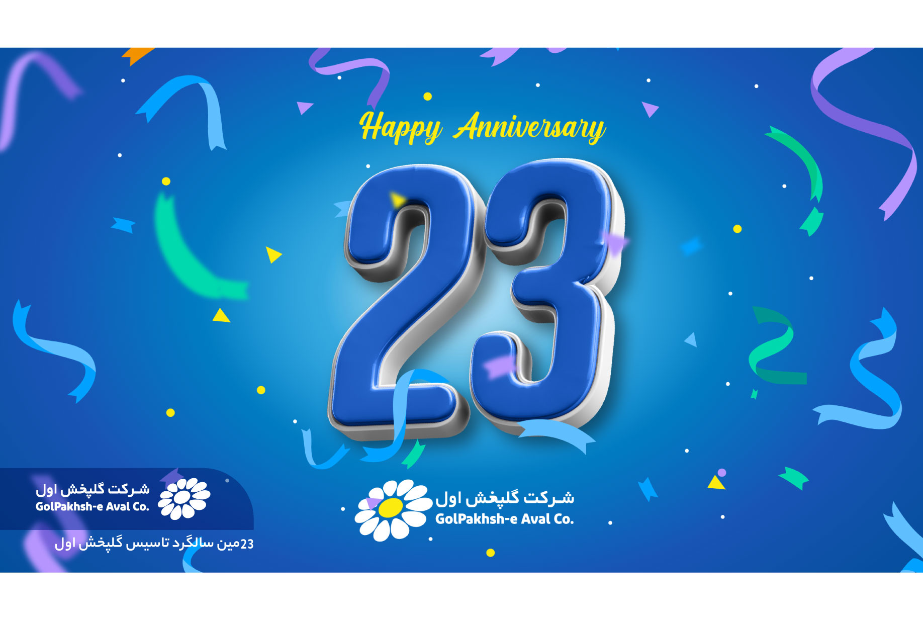 بیست و سومین سالروز تاسیس گلپخش