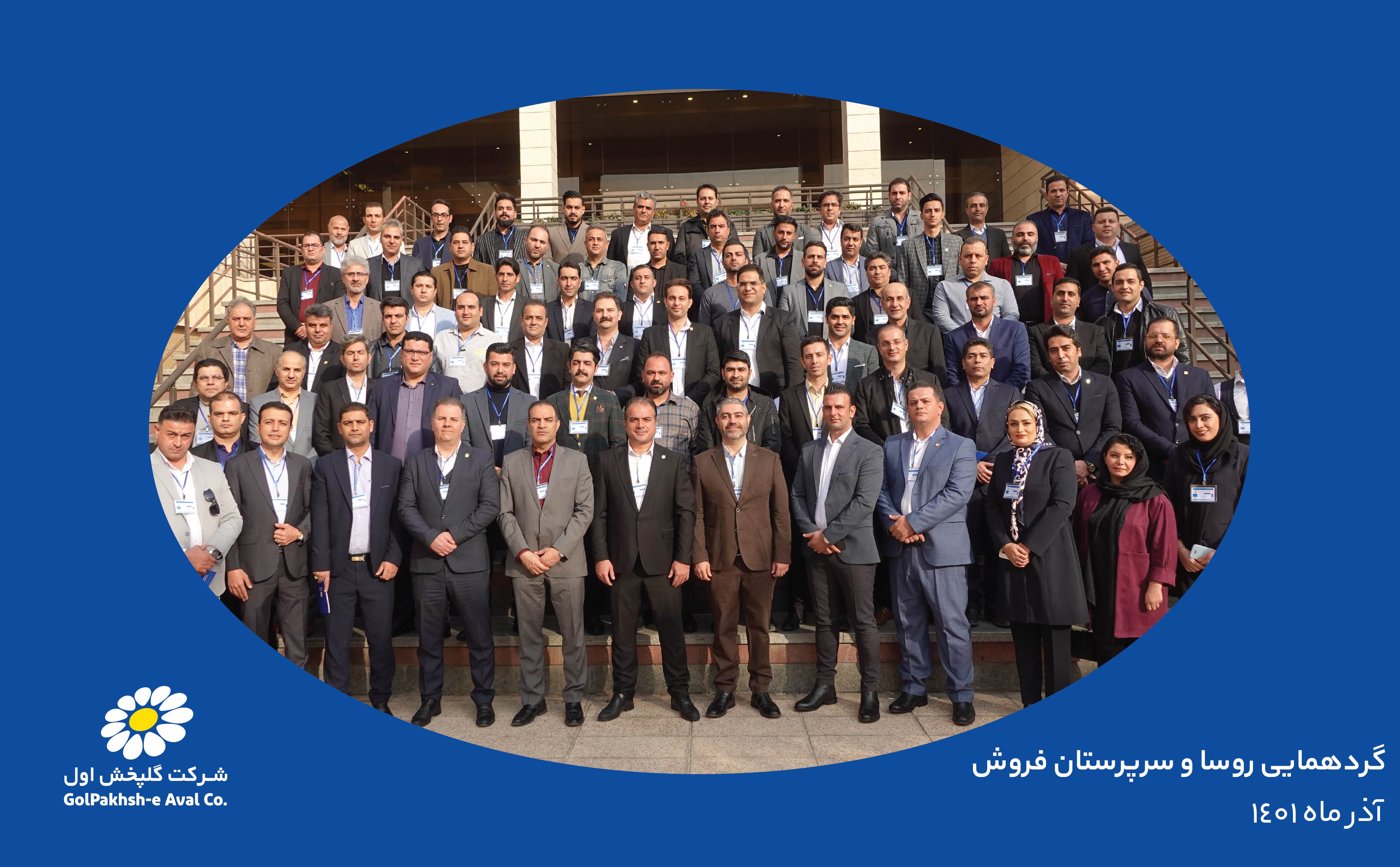 گردهمائی روسا و سرپرستان فروش گلپخش اول